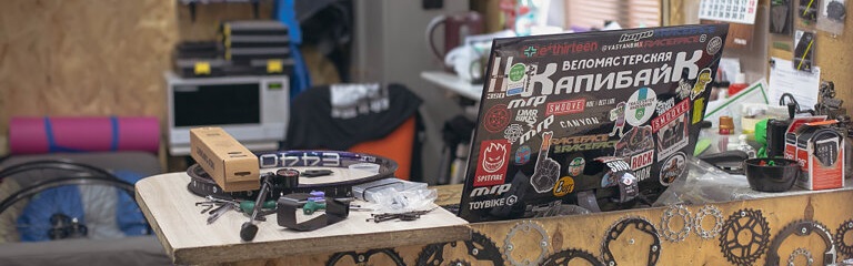 Веломастерская Капибайк