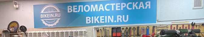 Веломастерская Bikein