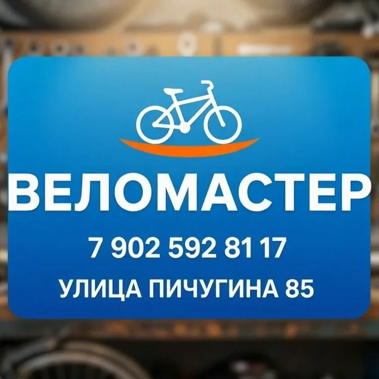 Веломастерская Веломастер 45