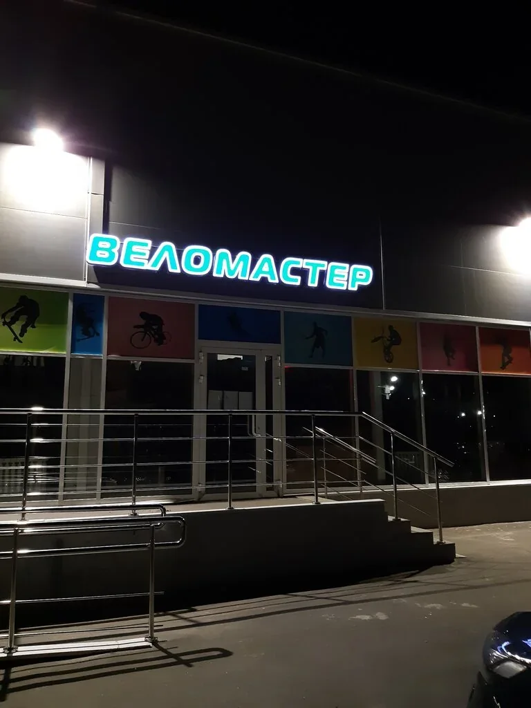 Веломастерская Веломастер