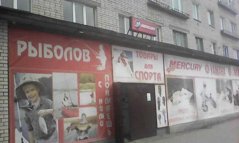 Фото Рыболов — товары для спорта