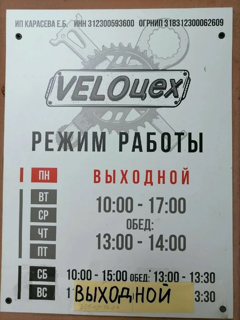 Расписание на двери Veloцех; текущее время приёма уточняйте