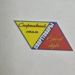 Логотип Спортивный Стиль
