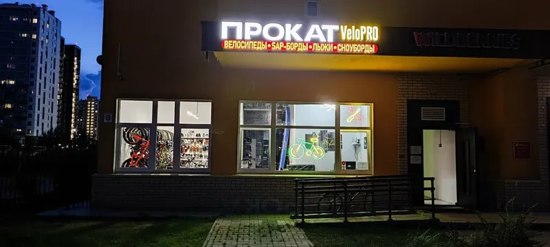 Веломастерская VeloPro