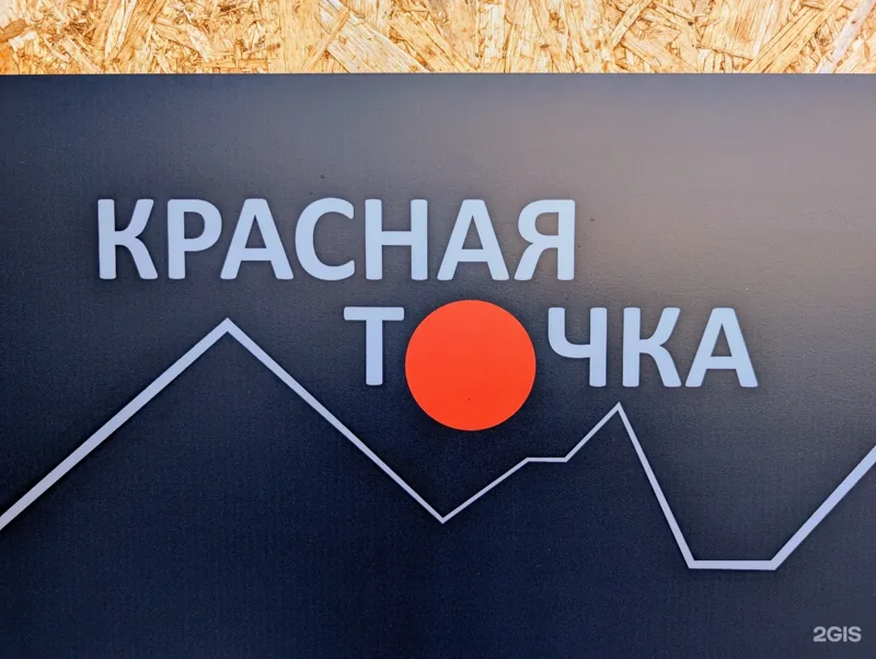 Вывеска велосервиса «Красная точка»