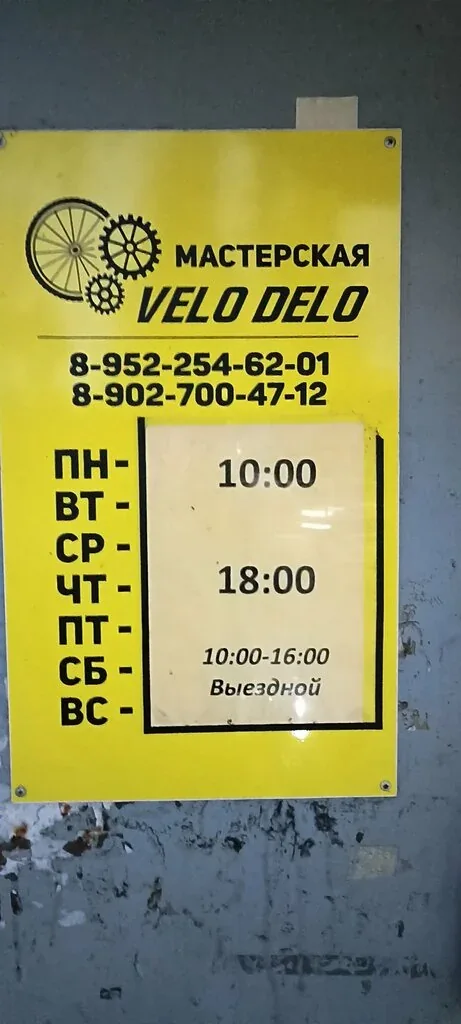 Вывеска мастерской Velo Delo; расписание на снимке требует уточнения