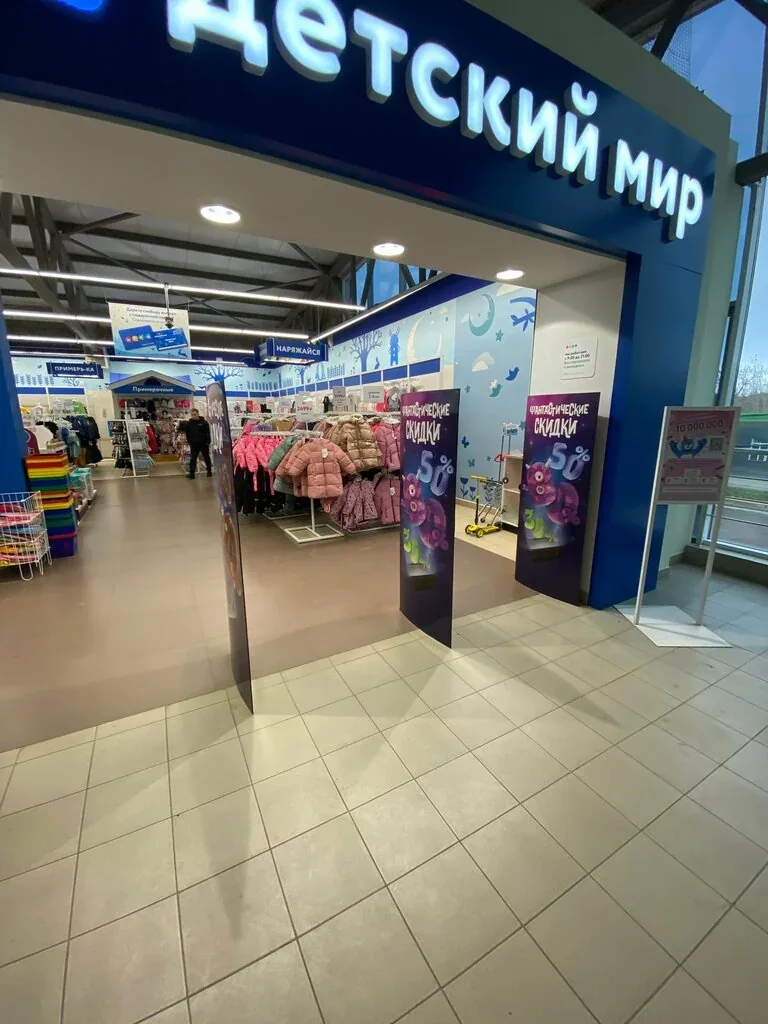 Фото Детский мир