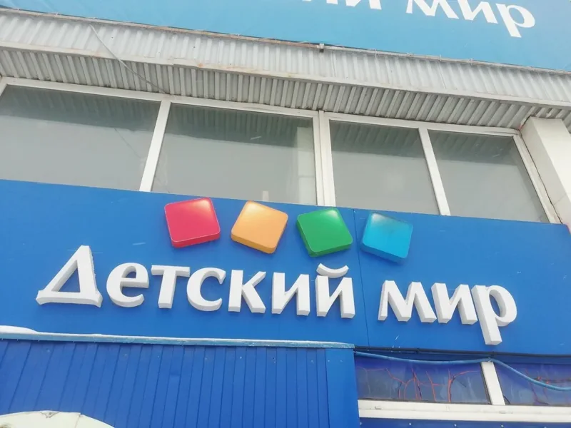 Фото Детский мир