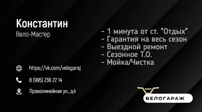 Контакты ВелоГаража на Праволинейной, 4