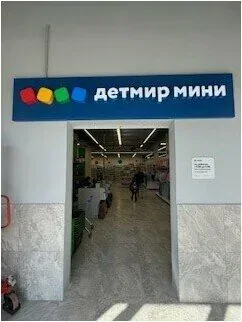 Фото Детский мир