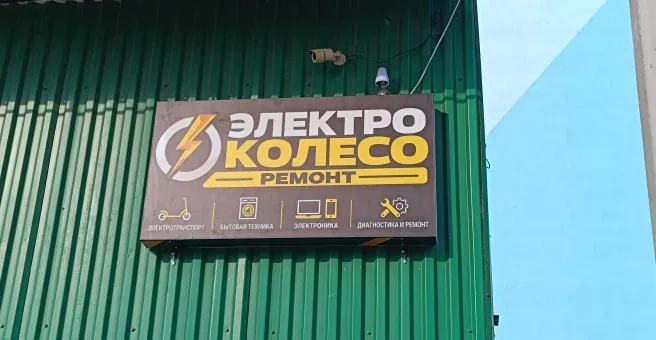 Вывеска мастерской «Электроколесо» на Ленинградской улице, 55