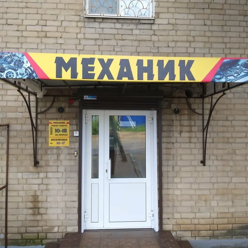 Фото Механик