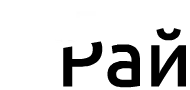 Веломастерская Велорай