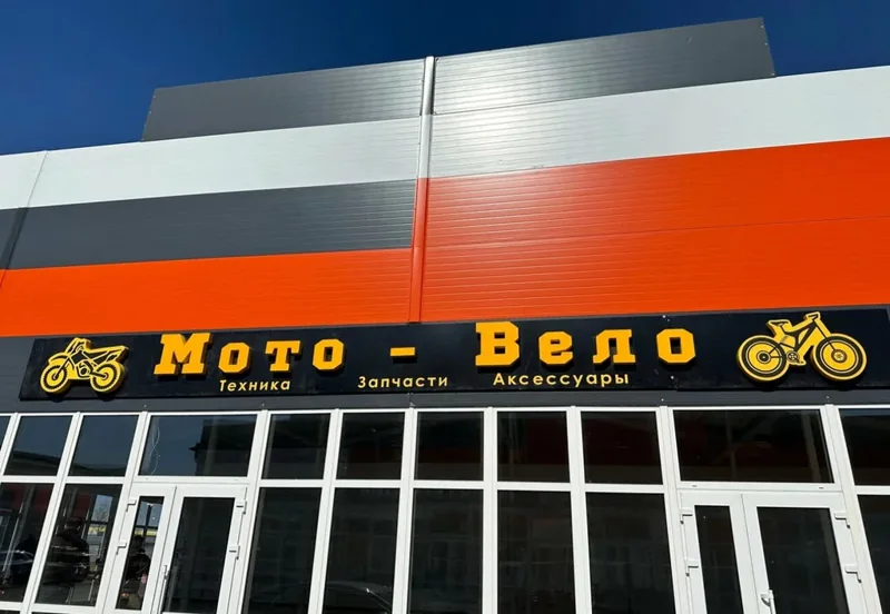 Фото Мото-Вело