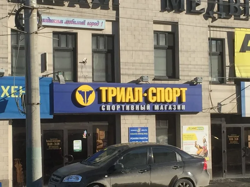 Фотография из публичной галереи Триал-Спорт