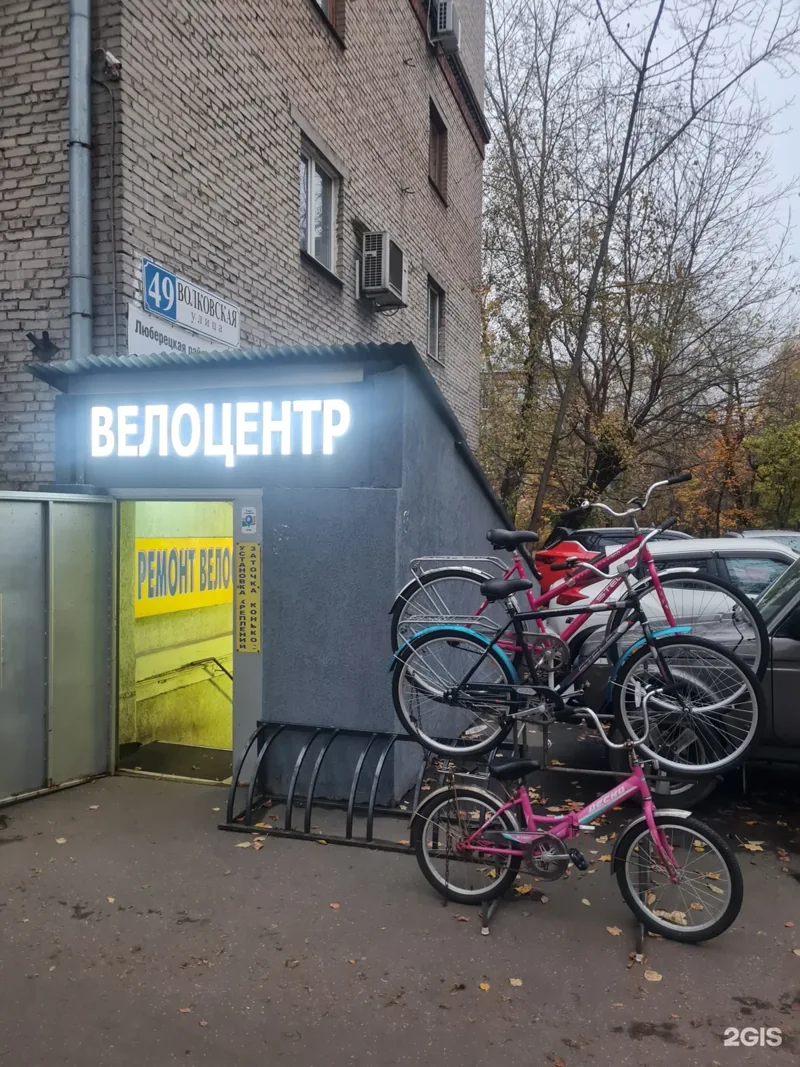 Веломастерская Велоцентр