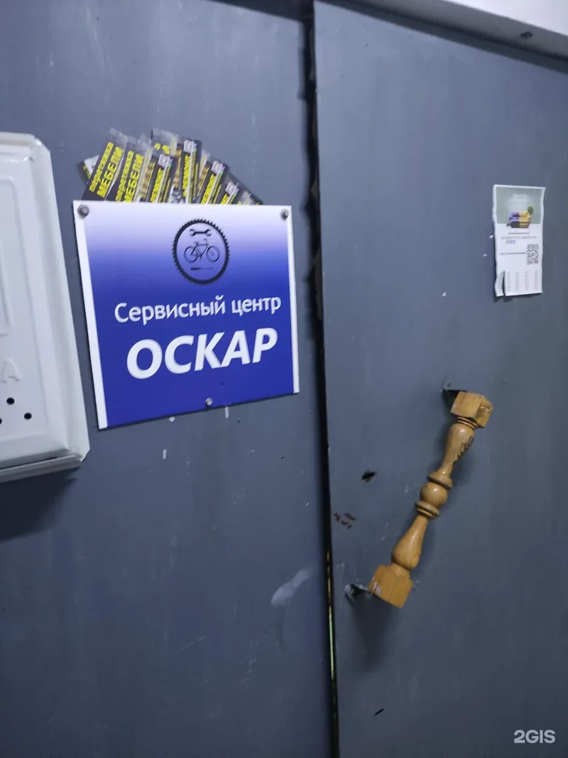 Веломастерская Оскар