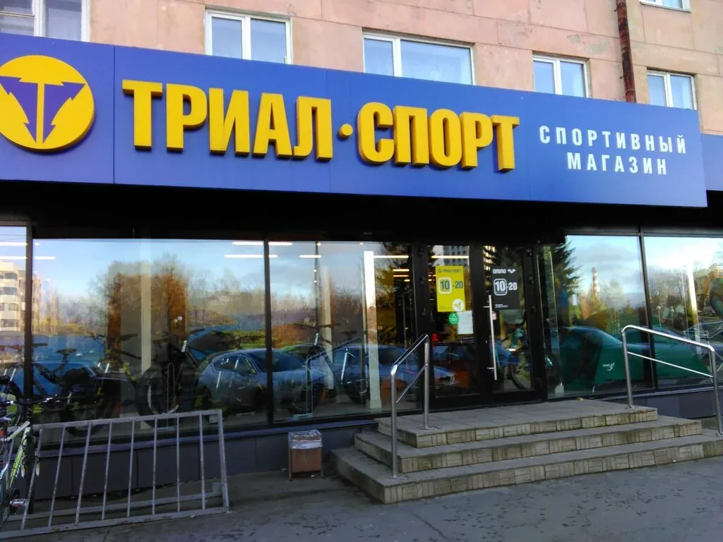 Веломастерская Триал-Спорт