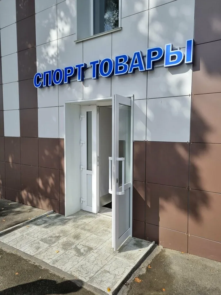 Фото Спорттовары на Республики