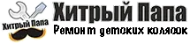 Веломастерская Хитрый Папа
