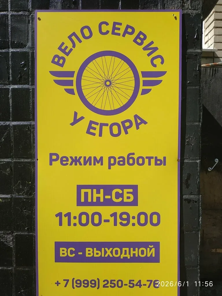 Вывеска велосервиса Егора