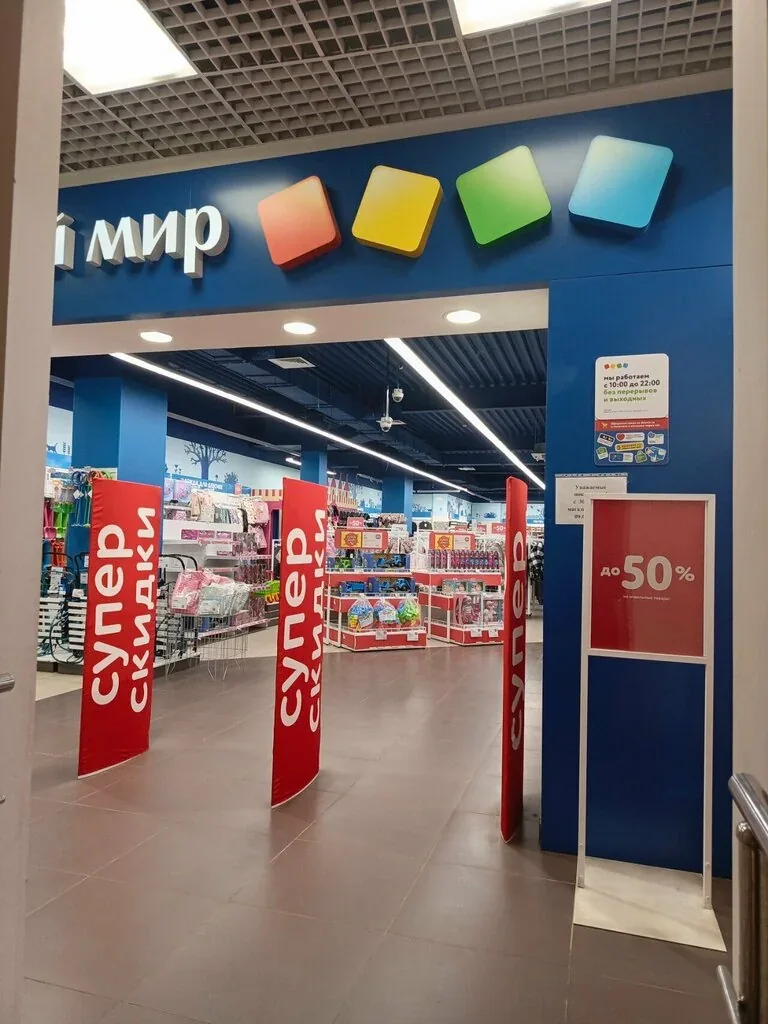Фото Детский мир
