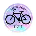 Логотип Велосипеды тут
