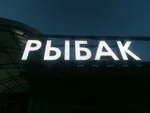 Логотип Рыболов — велозапчасти