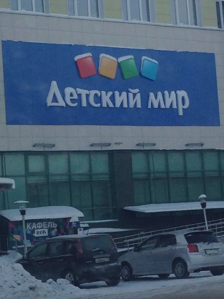 Фото Детский мир