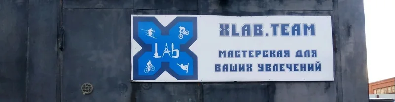 Веломастерская XLab