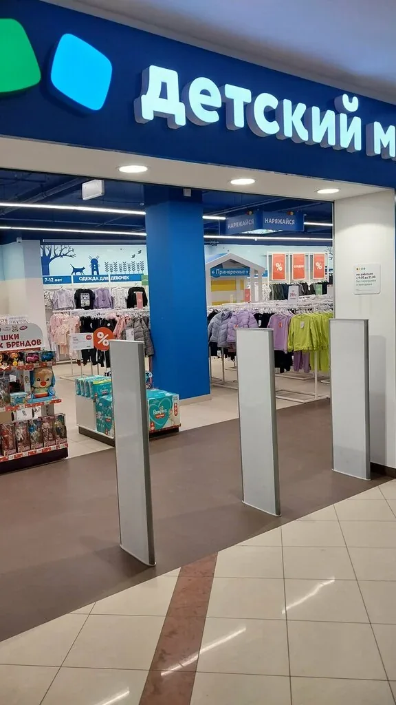 Фото Детский мир