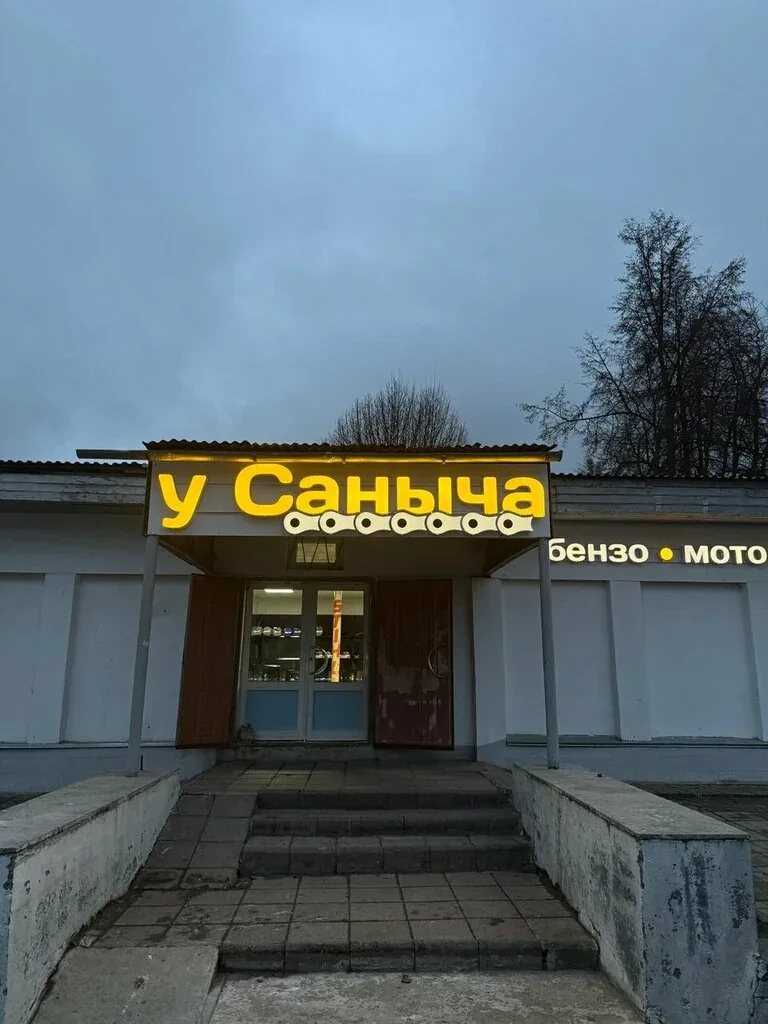 Фото У Саныча