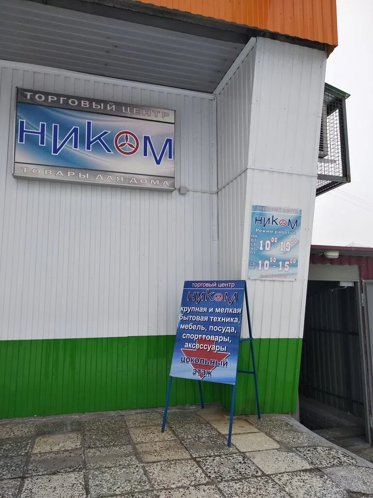 Фото НИКОМ