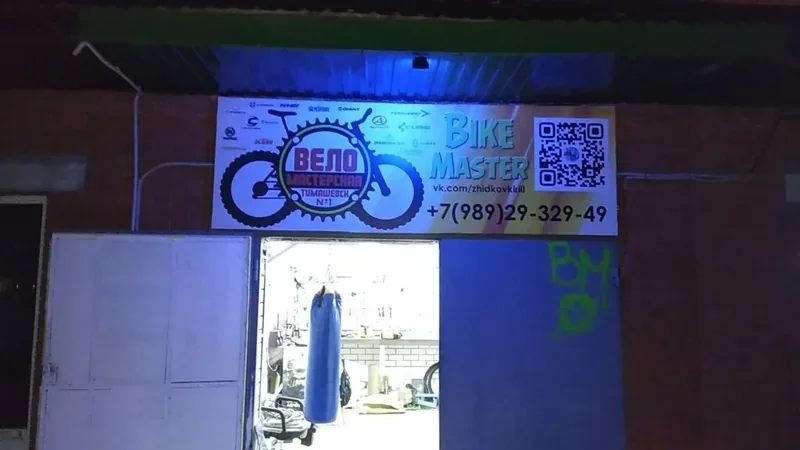 Веломастерская Bike Master