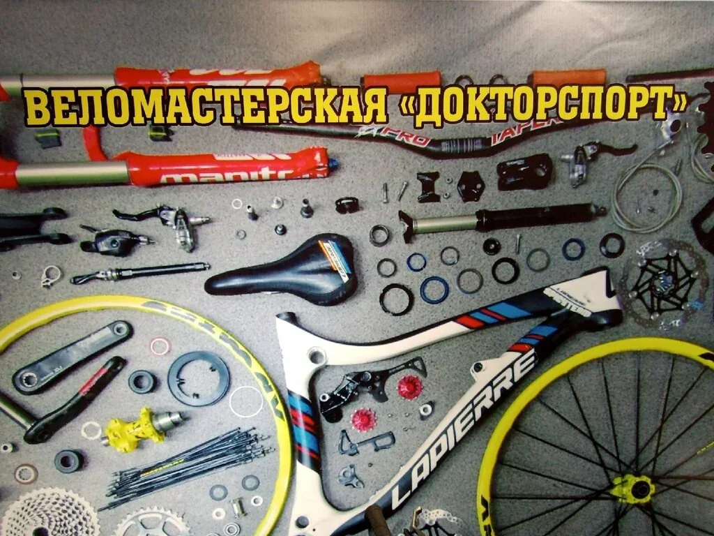Веломастерская Доктор-Спорт