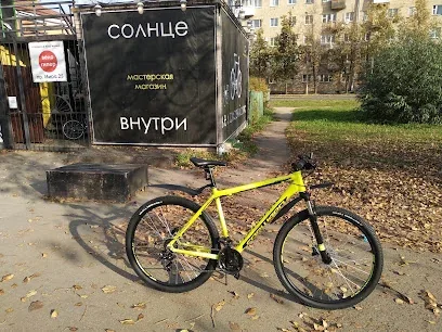 Веломастерская Солнце Внутри