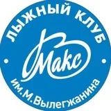 Фото Лыжный клуб Максима Вылегжанина