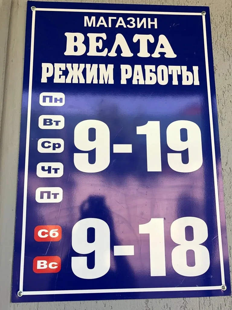 Расписание магазина «Велта» на фотографии из индивидуальной карты