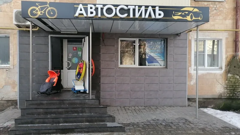 Фото Автостиль