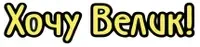 Логотип Хочу велик!