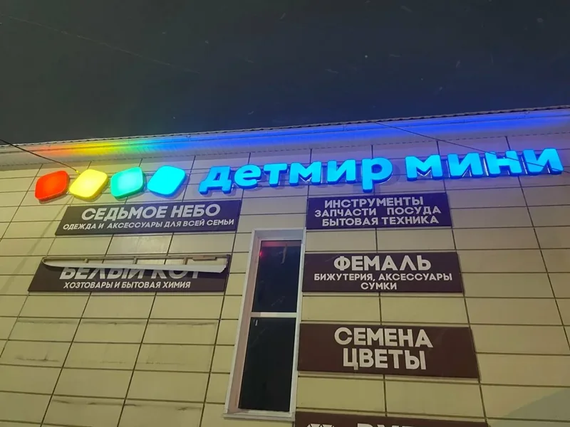 Фото Детский мир