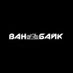 Веломастерская Ван байк