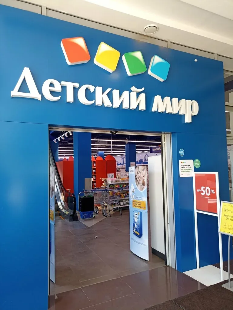 Фото Детский мир