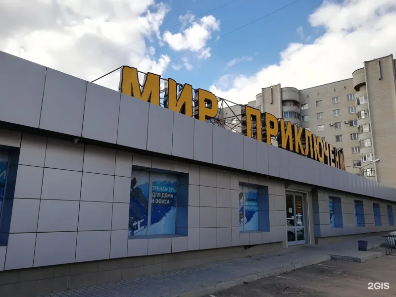 Магазин «Мир приключений» на Тимирязева, 27