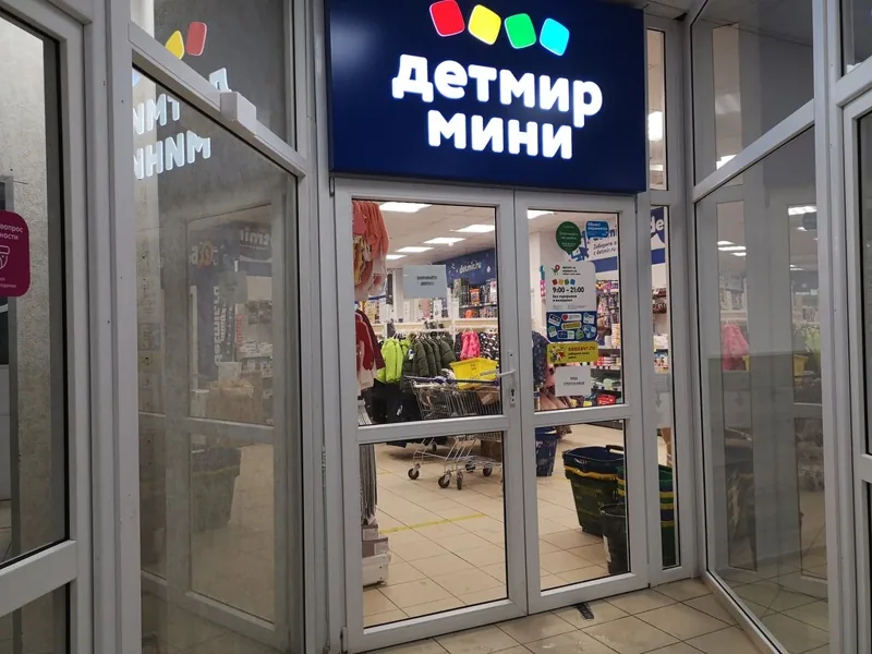 Фото Детский мир