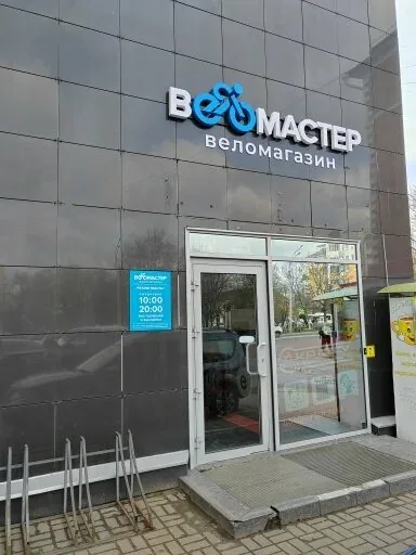 Веломастерская ВелоМастер