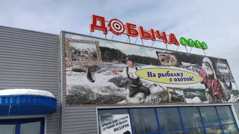 Фото Добыча