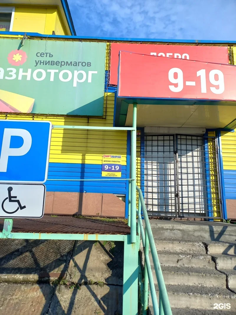 Фото Спорттоварищ