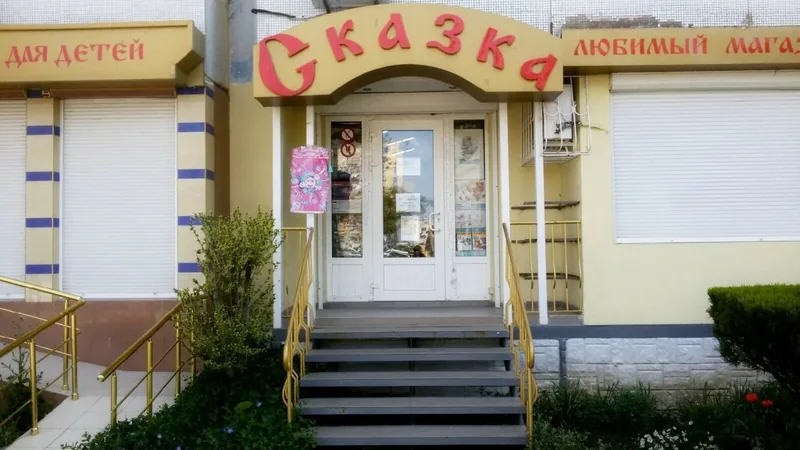 Фото Сказка