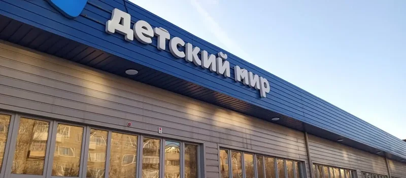 Фото Детский мир
